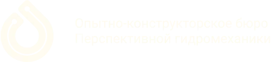 ОКБ Перспективной гидромеханики
